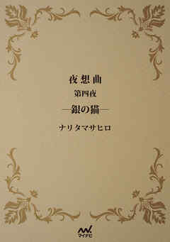夜想曲　第四夜　―銀の猫―