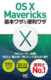 OS X Mavericks 基本ワザ＆便利ワザ