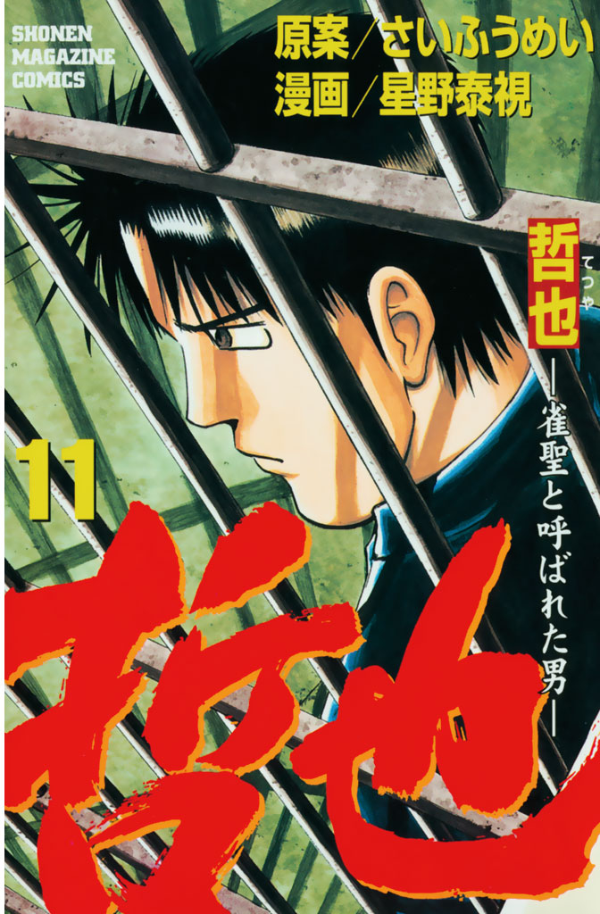 哲也 雀聖と呼ばれた男 １１ さいふうめい 星野泰視 漫画 無料試し読みなら 電子書籍ストア ブックライブ