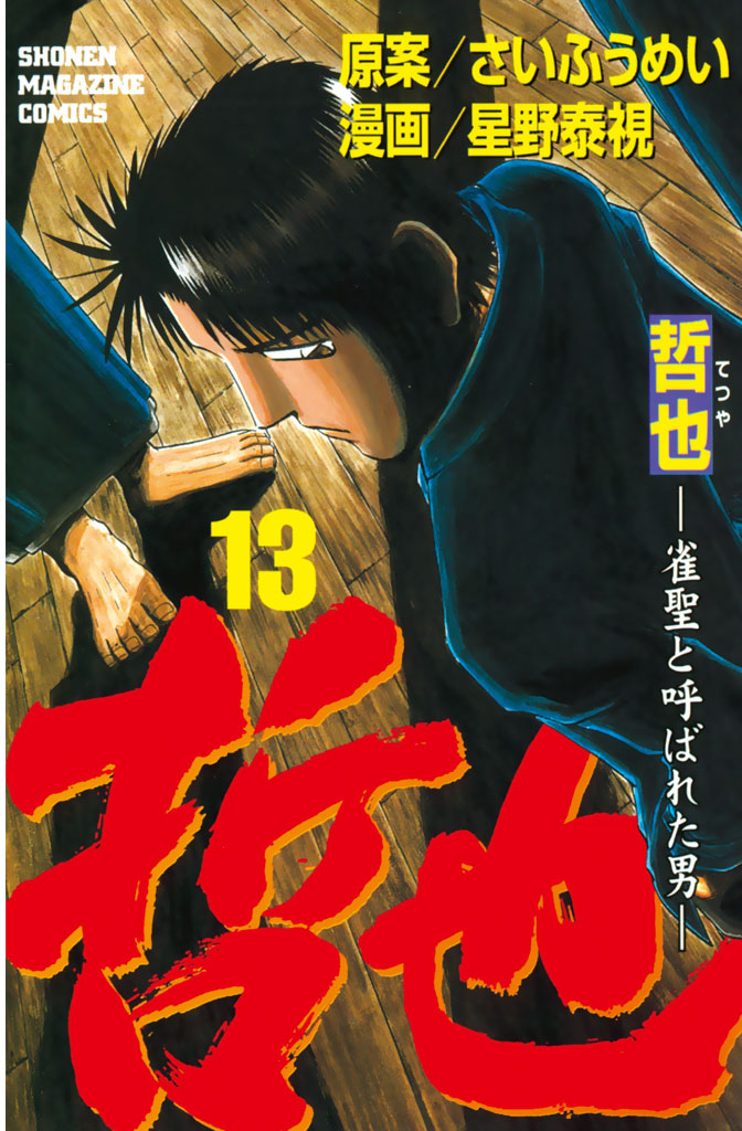 お買い求めしやすい価格 【哲也+梟 単行本36冊セット】雀聖と呼ばれた 