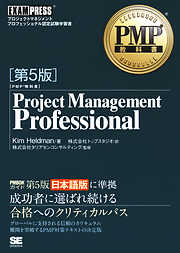 PMP教科書 Project Management Professional 第5版