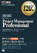 PMP教科書 Project Management Professional 第5版