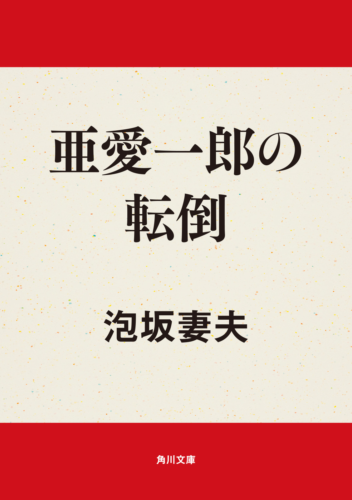 亜愛一郎の転倒 漫画 無料試し読みなら 電子書籍ストア ブックライブ