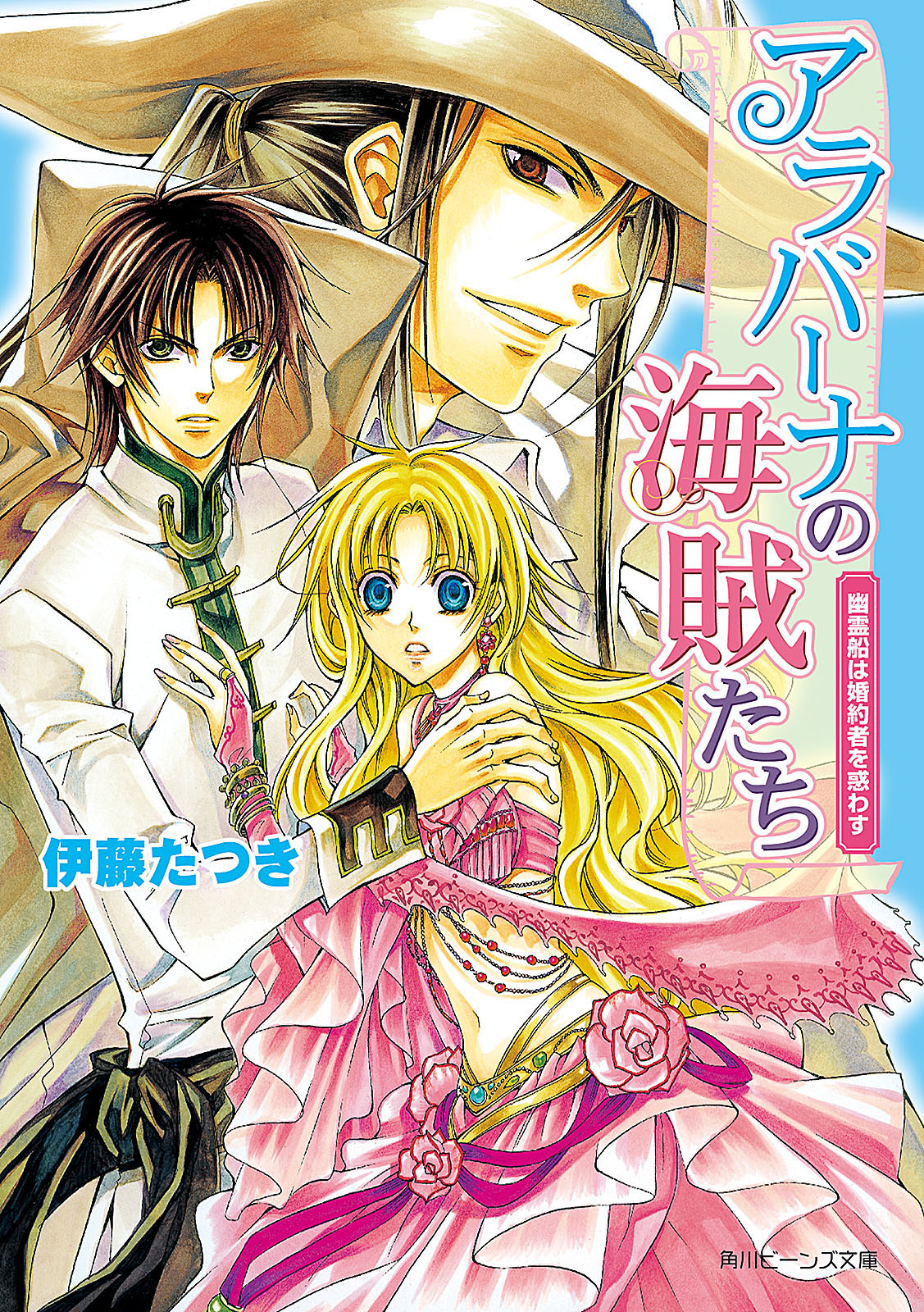 アラバーナの海賊たち 幽霊船は婚約者を惑わす 漫画 無料試し読みなら 電子書籍ストア ブックライブ