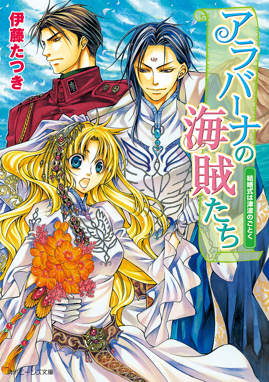 アラバーナの海賊たち 結婚式は津波のごとく 漫画 無料試し読みなら 電子書籍ストア ブックライブ