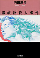 讃岐路殺人事件