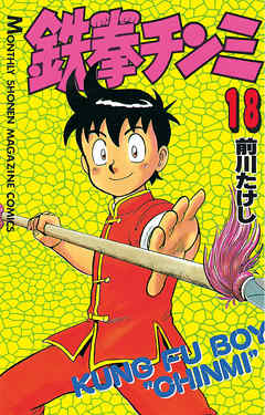 鉄拳チンミ（１８） - 前川たけし - 漫画・無料試し読みなら、電子書籍