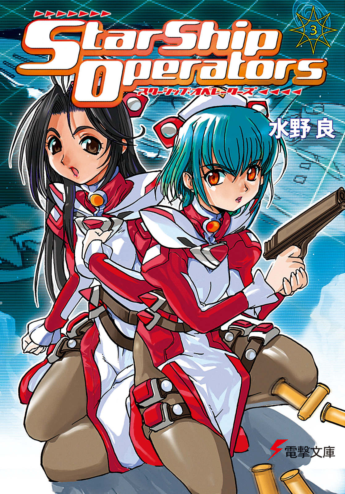 スターシップ オペレーターズ 3 水野良 内藤隆 漫画 無料試し読みなら 電子書籍ストア ブックライブ