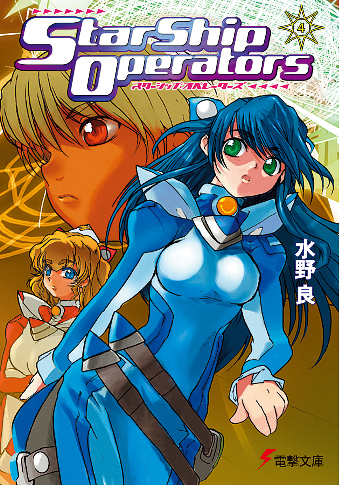 スターシップ オペレーターズ 4 漫画 無料試し読みなら 電子書籍ストア ブックライブ