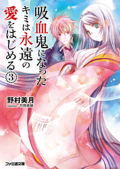 吸血鬼になったキミは永遠の愛をはじめる(3)