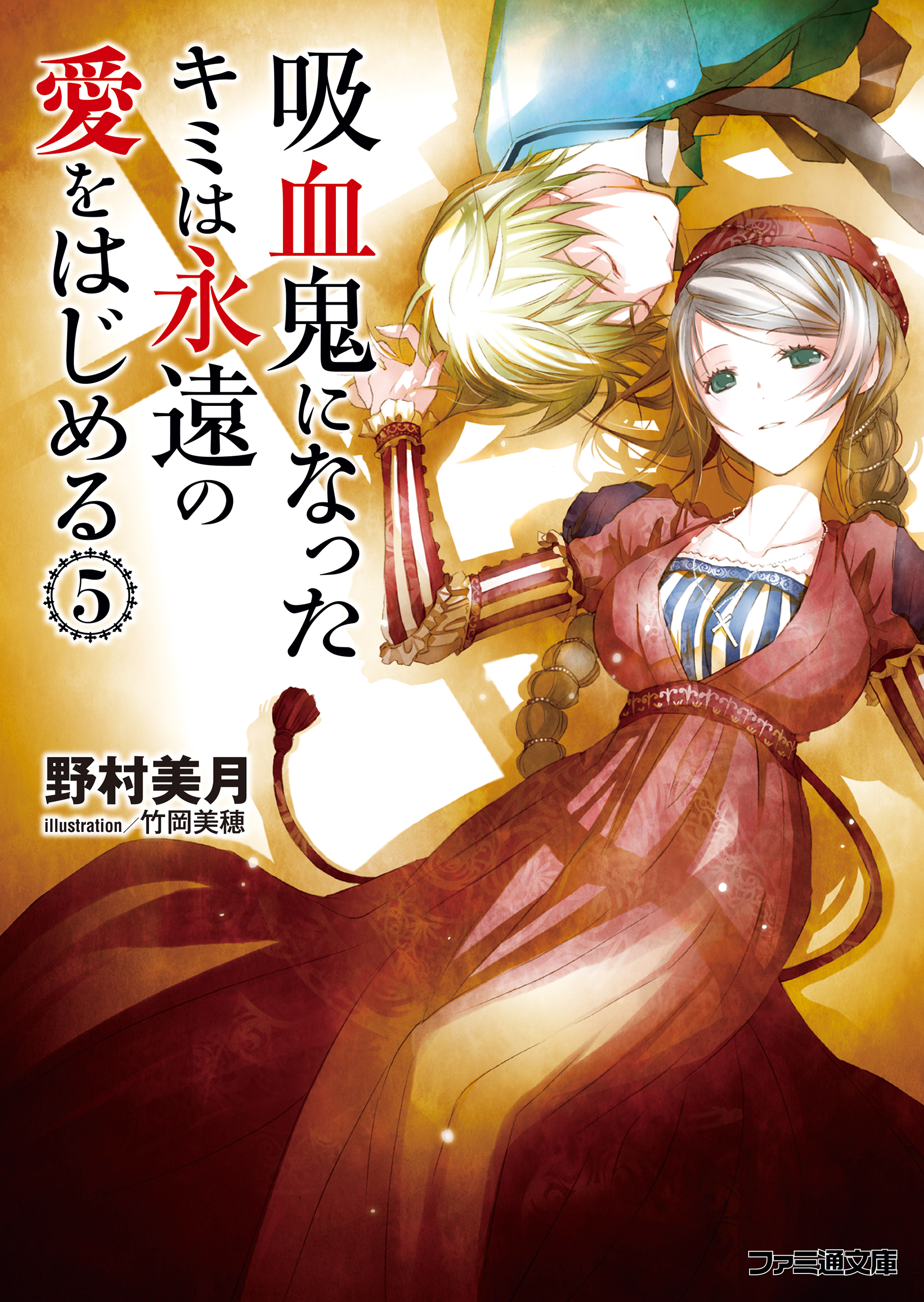 吸血鬼になったキミは永遠の愛をはじめる 5 最新刊 漫画 無料試し読みなら 電子書籍ストア ブックライブ