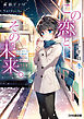 この恋と、その未来。3 -一年目 冬-