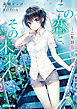 この恋と、その未来。4 -二年目 春夏-