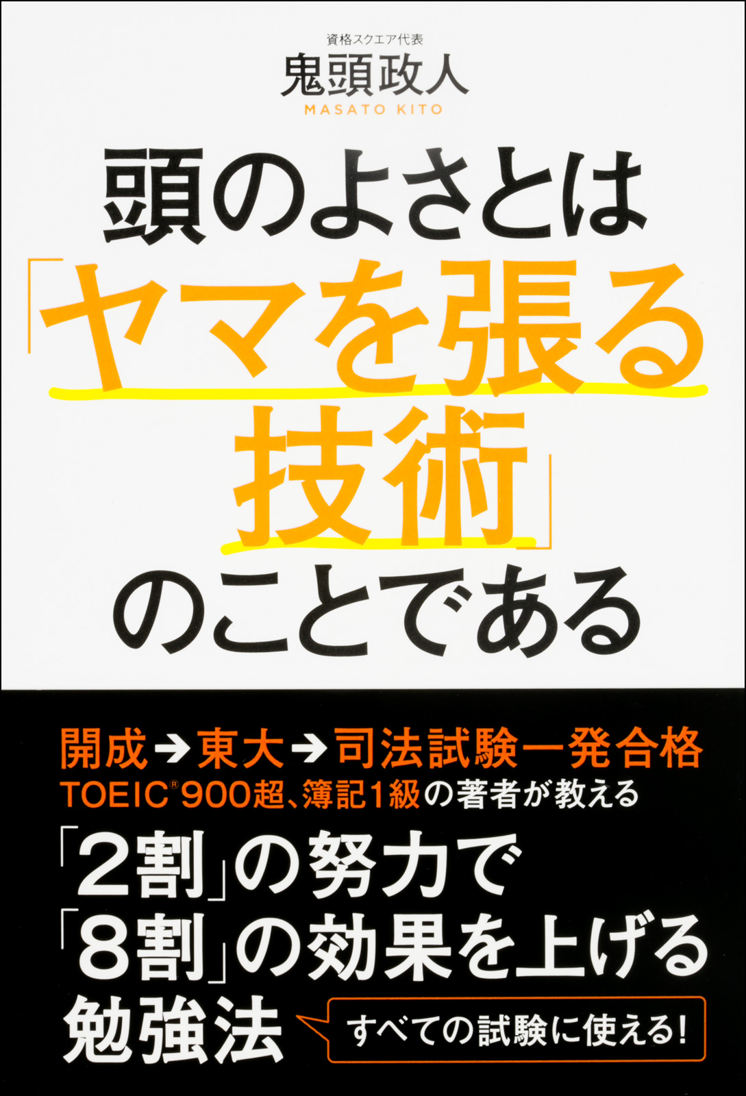 頭のよさとは ヤマを張る技術 のことである 鬼頭政人 漫画 無料試し読みなら 電子書籍ストア ブックライブ