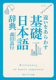 違いをあらわす「基礎日本語辞典」