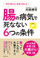 予約の取れない医者が教える腸の病気で死なない６つの条件