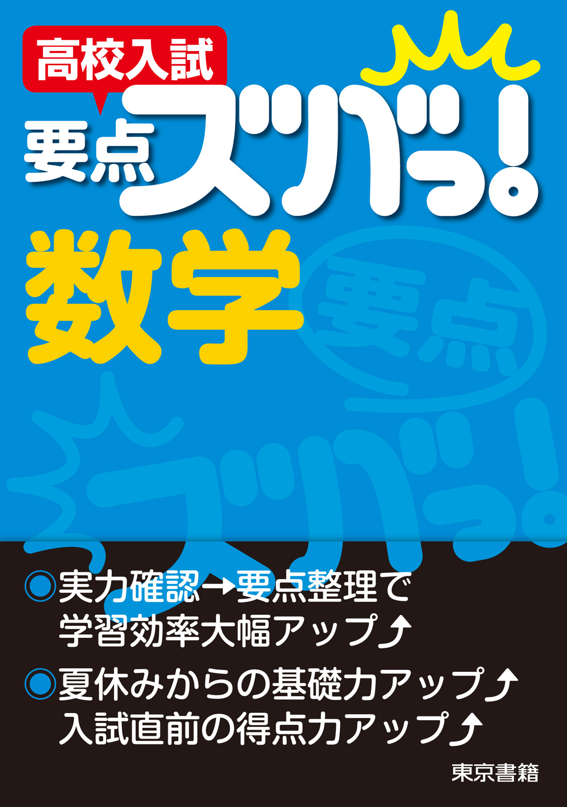 高校入試 要点ズバっ! 数学