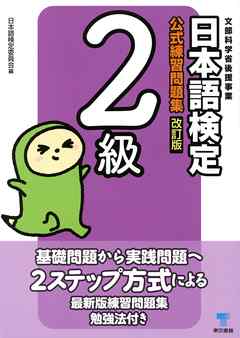 日本語検定　公式　練習問題集　改訂版　２級