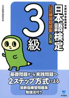 日本語検定　公式　練習問題集　改訂版　３級