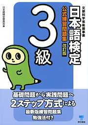 日本語検定　公式　練習問題集　改訂版　３級