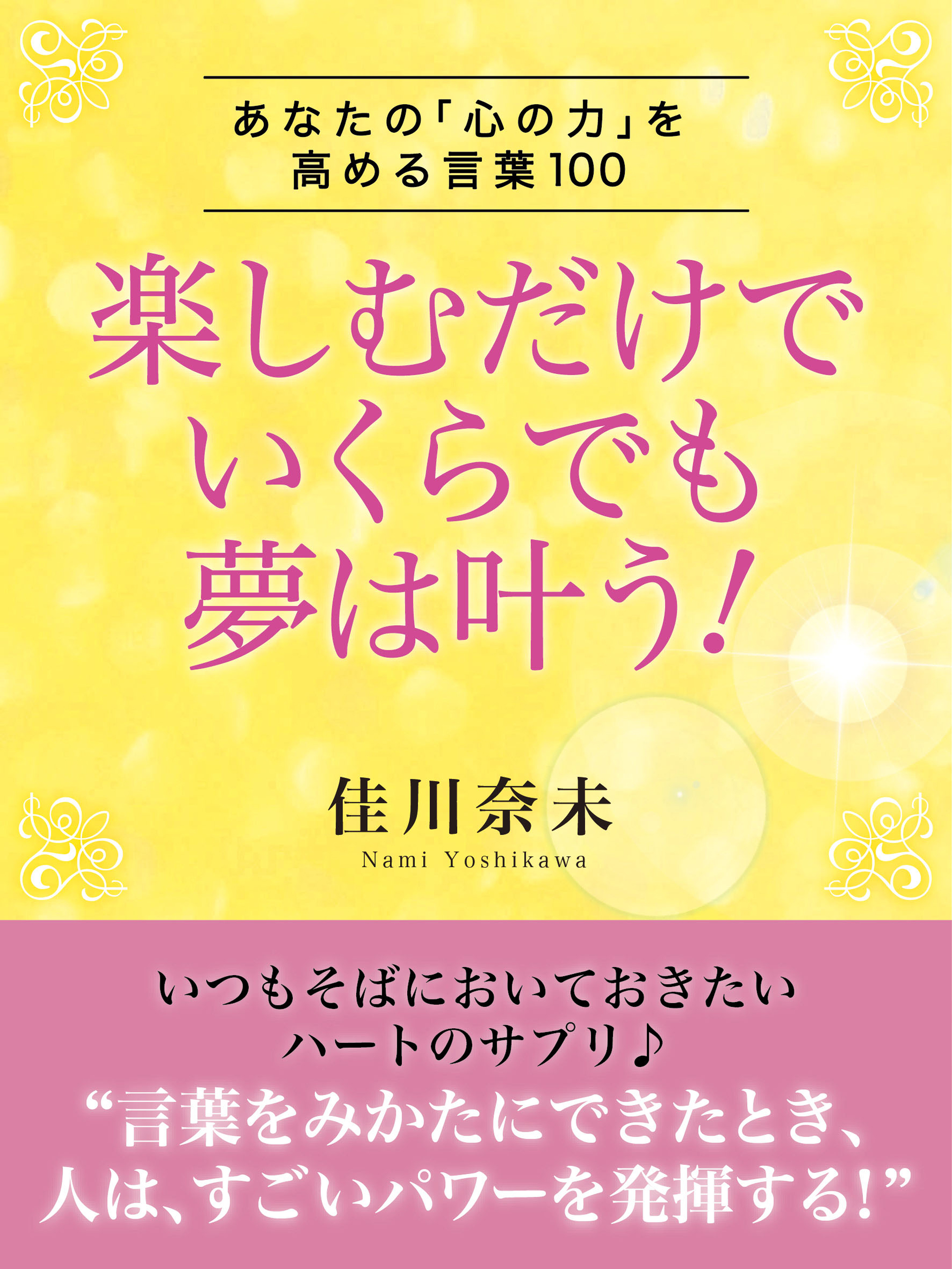 楽しむだけでいくらでも夢は叶う！ ―あなたの「心の力」を高める言葉