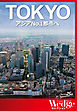 ｢TOKYO｣アジアNo.1都市へ（WEDGEセレクション No.31）