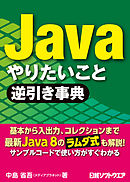 Java やりたいこと逆引き事典（日経BP Next ICT選書）