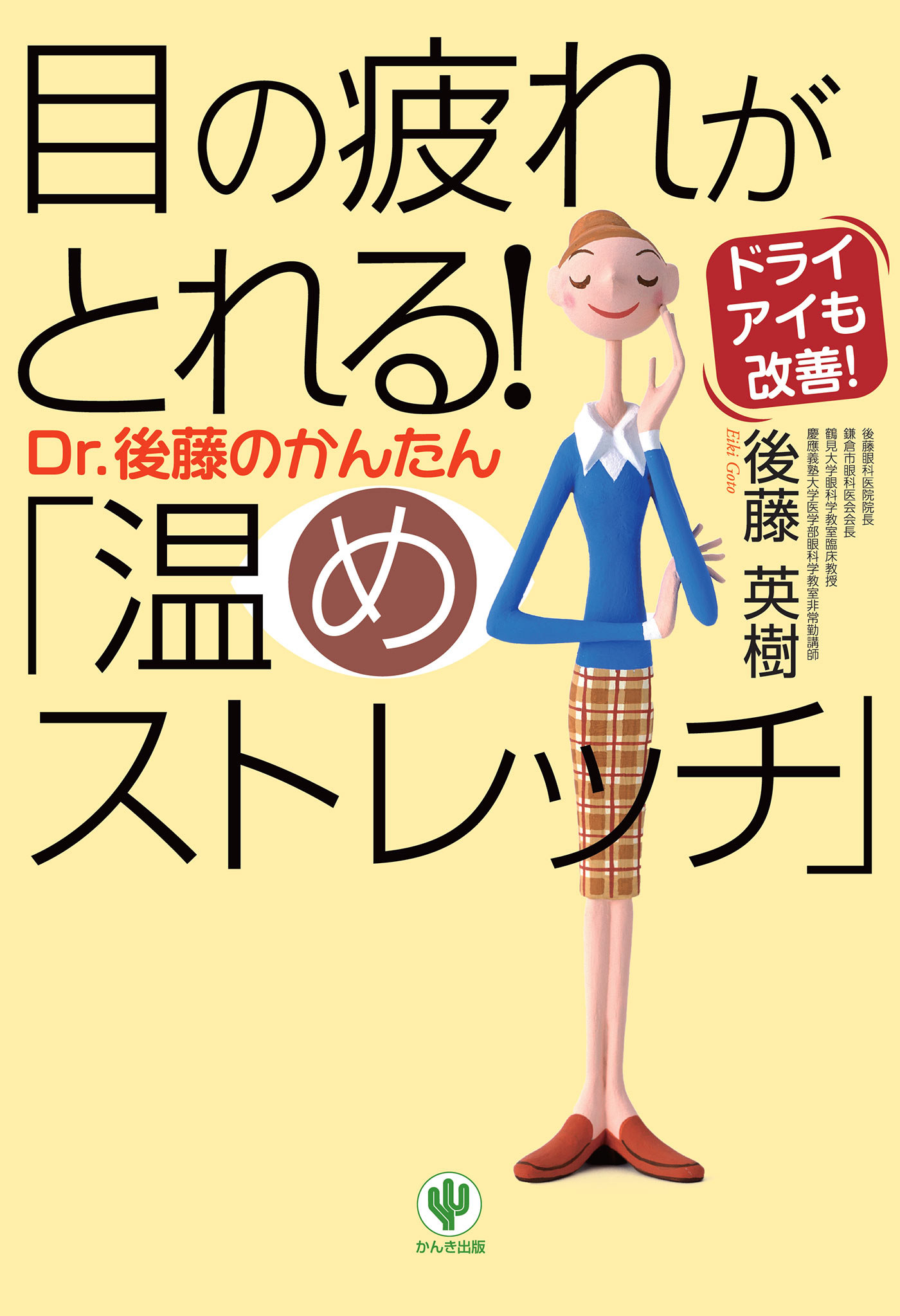 目の疲れがとれる Dr 後藤のかんたん 温めストレッチ 漫画 無料試し読みなら 電子書籍ストア ブックライブ