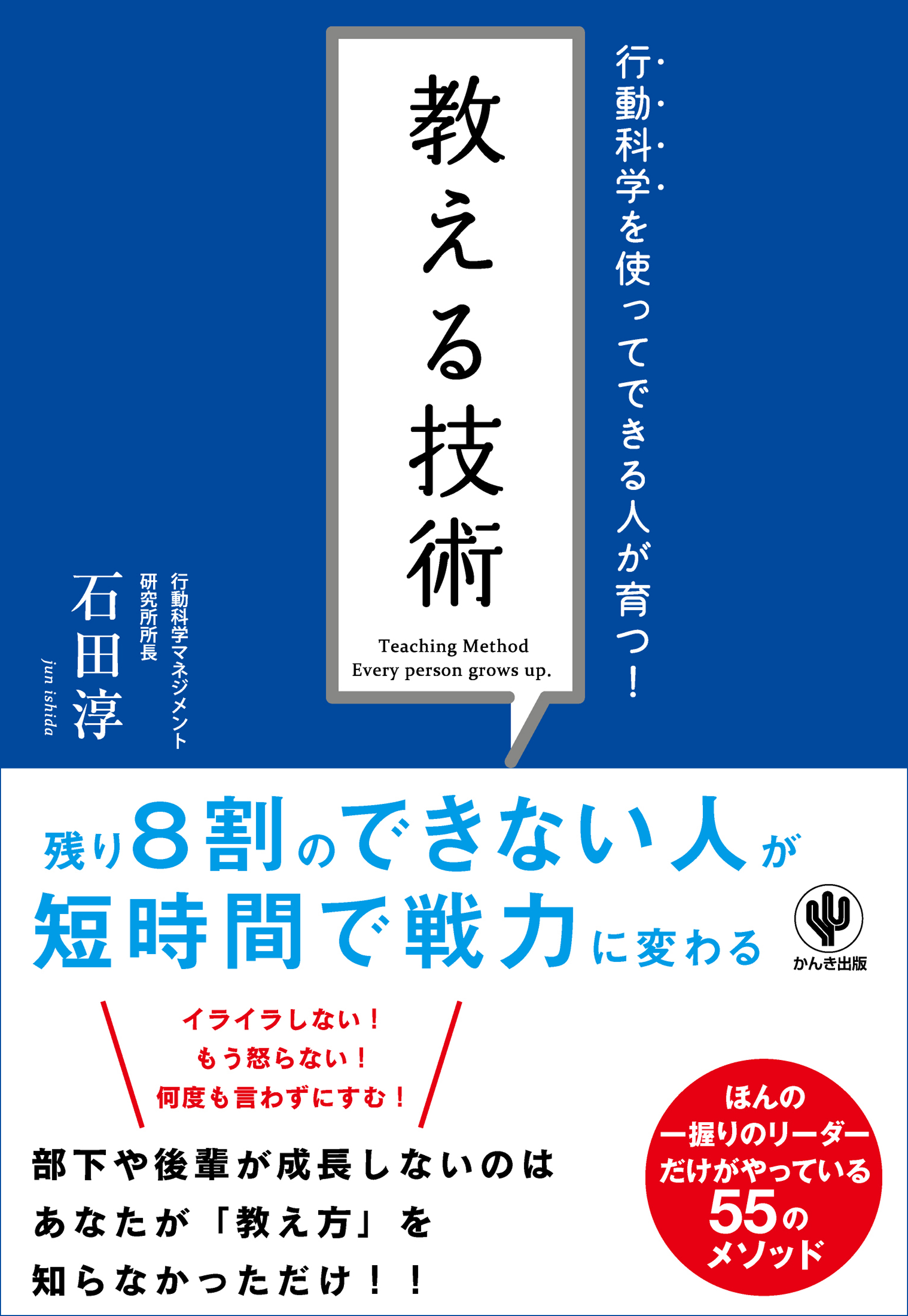 短期間で社員が育つ「行動の教科書」 現場で使える行動科学