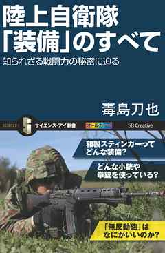 陸上自衛隊「装備」のすべて　知られざる戦闘力の秘密に迫る