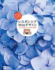 レスポンシブWebデザイン「超」実践デザイン集中講義