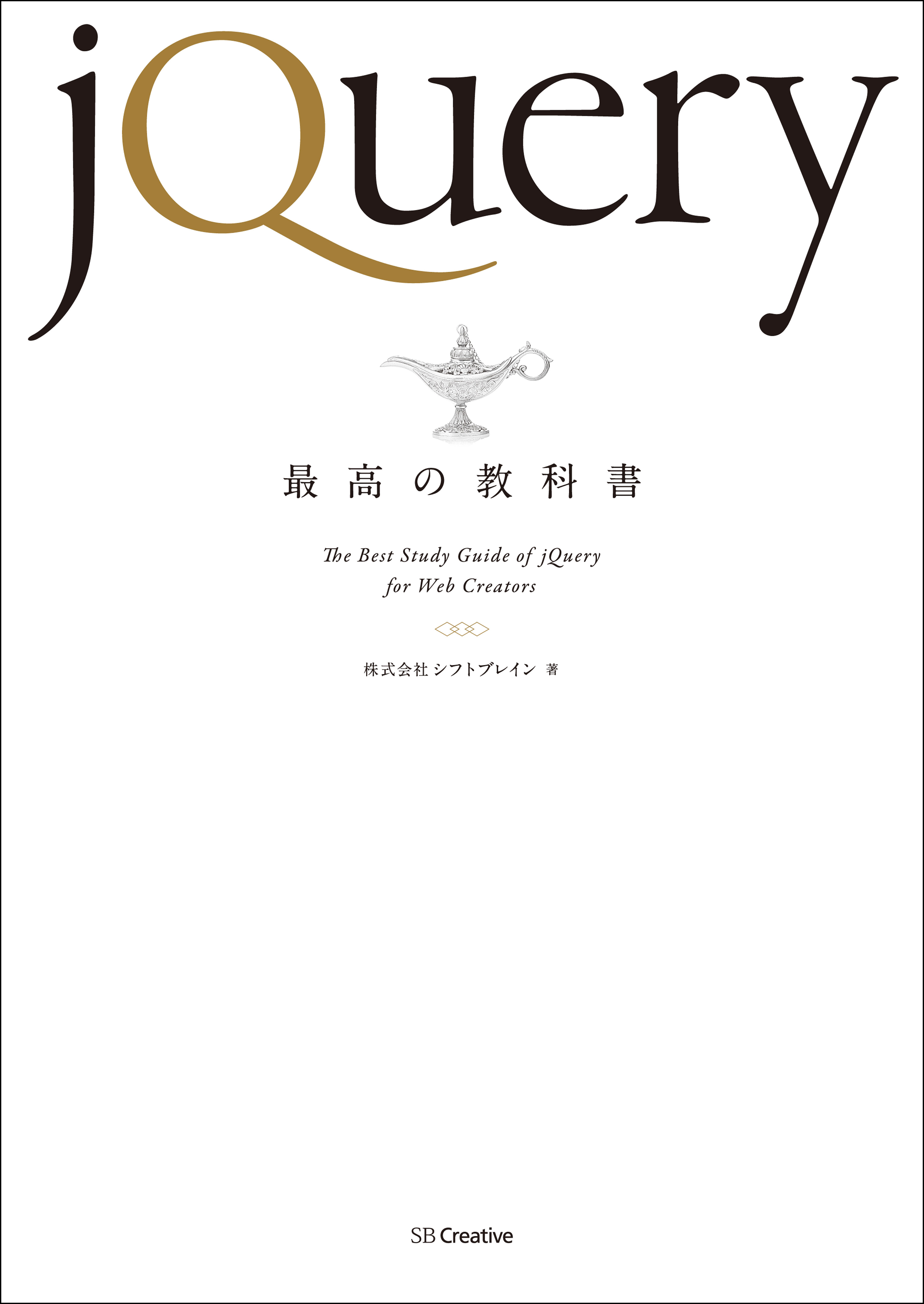 jQuery最高の教科書 | ブックライブ