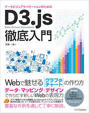 データビジュアライゼーションのためのD3.js徹底入門　Webで魅せるグラフ＆チャートの作り方