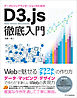 データビジュアライゼーションのためのD3.js徹底入門　Webで魅せるグラフ＆チャートの作り方