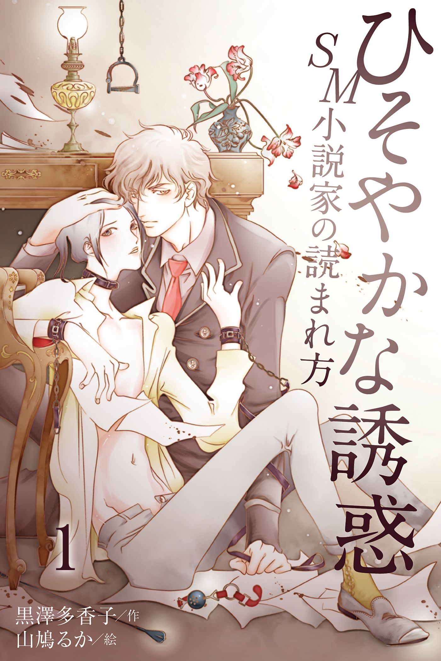 ひそやかな誘惑～SM小説家の読まれ方 1 - 黒澤多香子/山鳩るか - BL(ボーイズラブ)小説・無料試し読みなら、電子書籍・コミックストア  ブックライブ