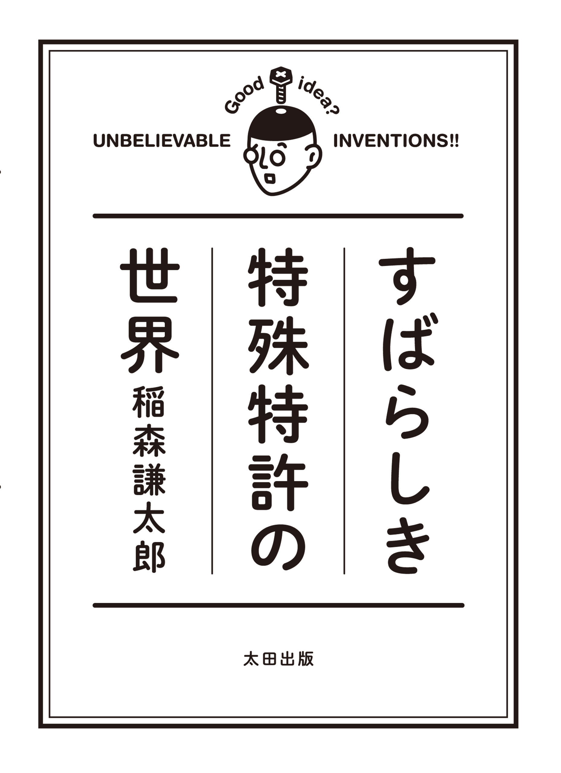 すばらしき特殊特許の世界　ブックライブ　稲森謙太郎　漫画・無料試し読みなら、電子書籍ストア