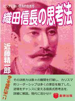 織田信長の思考法