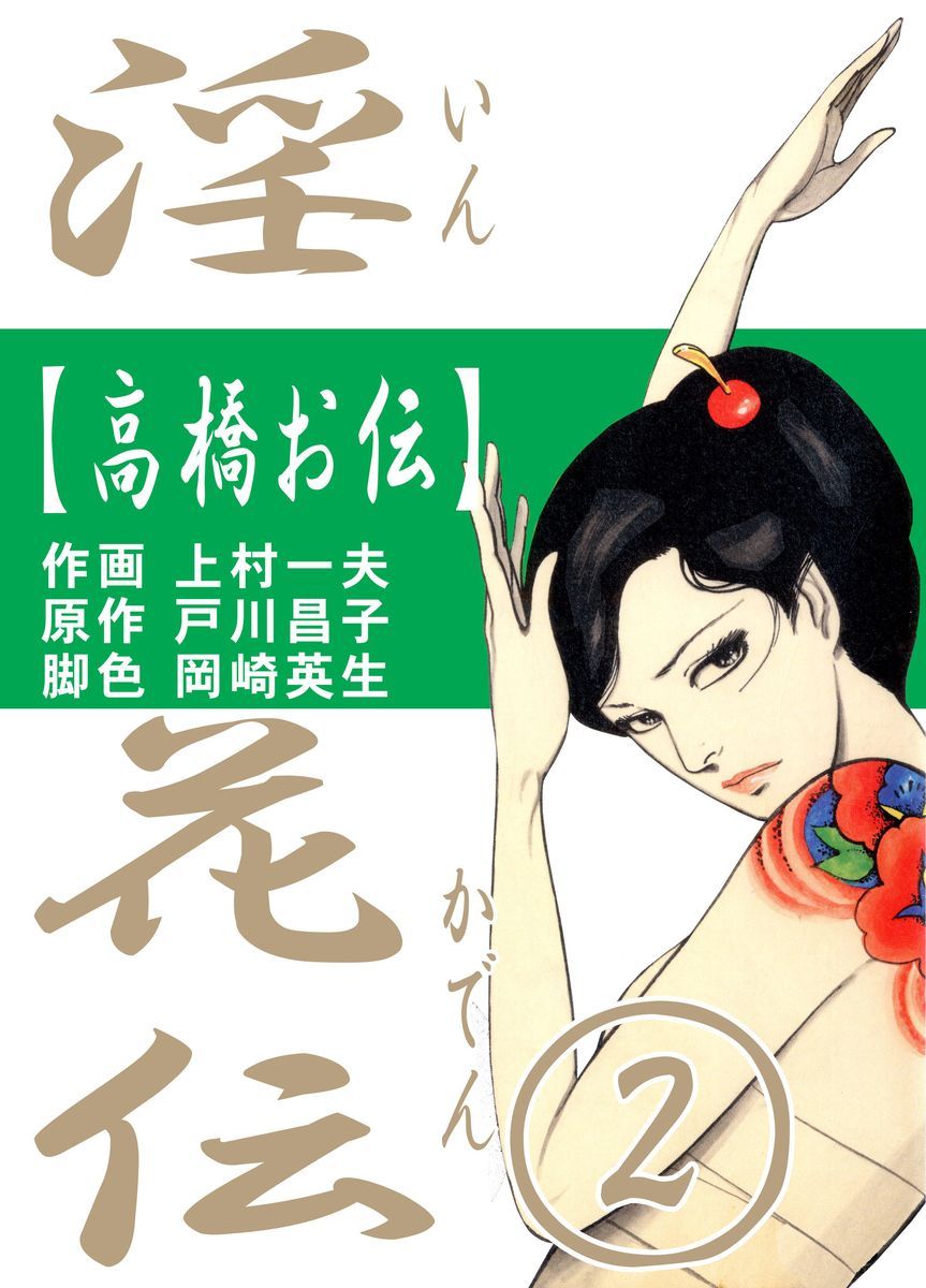 淫花伝2 - 上村一夫/戸川昌子 - 漫画・無料試し読みなら、電子書籍