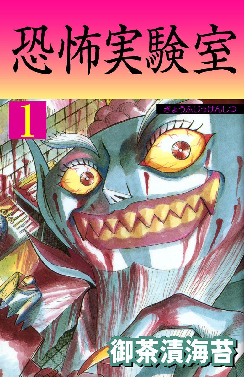 恐怖実験室1 漫画 無料試し読みなら 電子書籍ストア ブックライブ