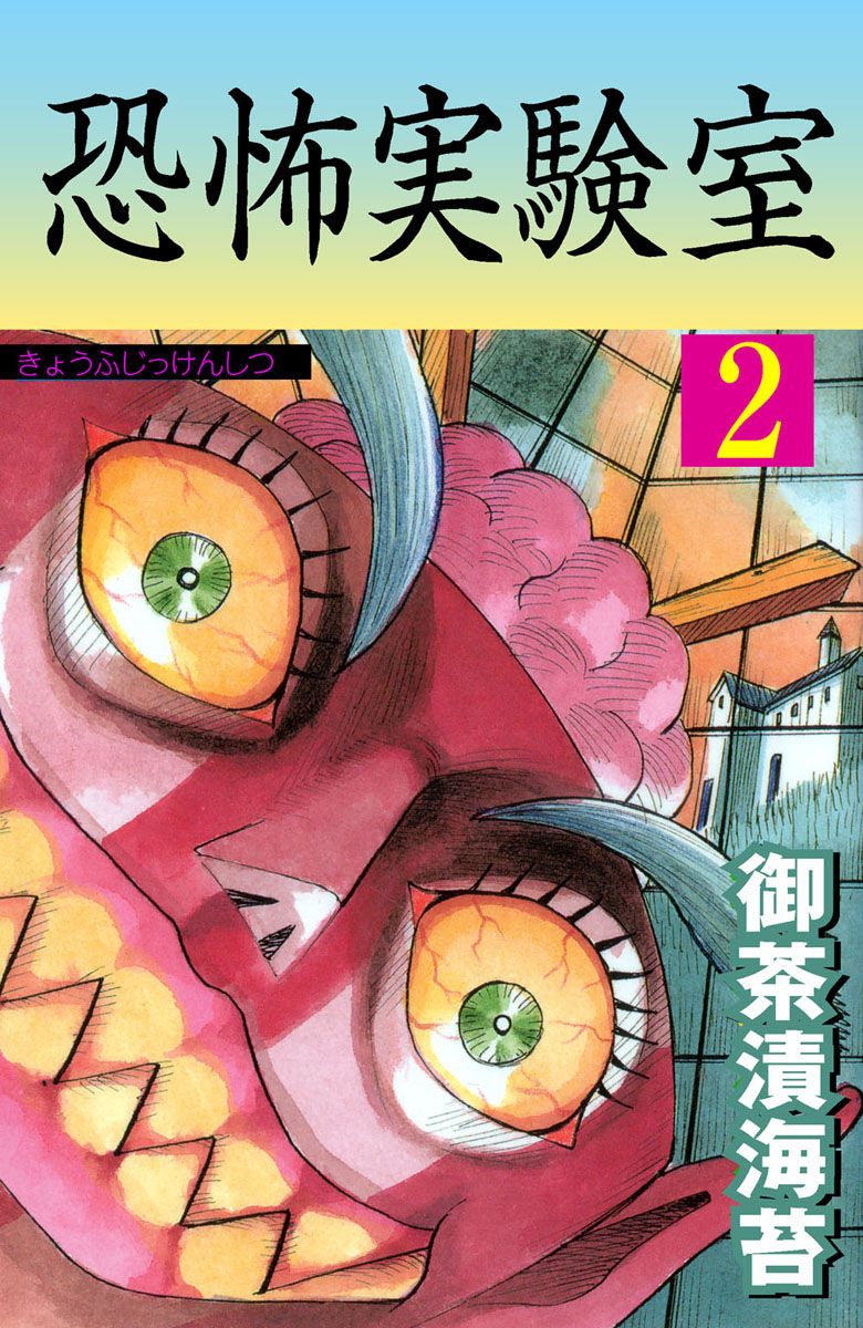 恐怖実験室2 漫画 無料試し読みなら 電子書籍ストア ブックライブ