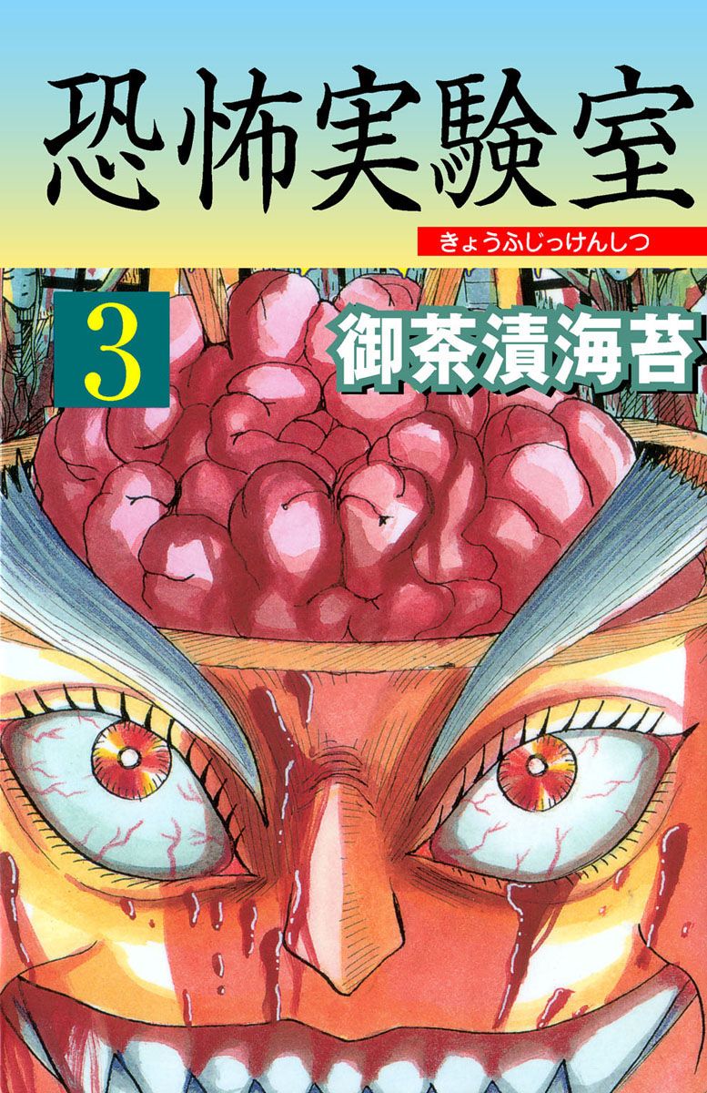 恐怖実験室3 漫画 無料試し読みなら 電子書籍ストア ブックライブ