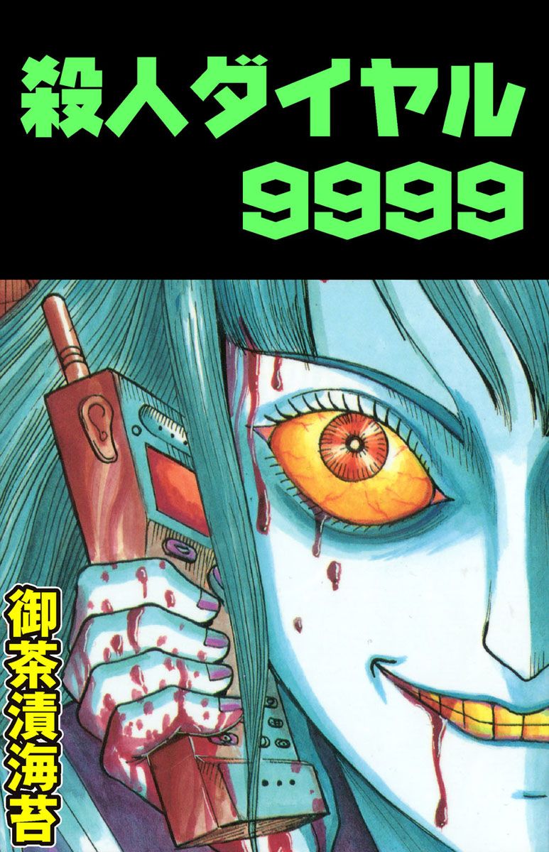 殺人ダイヤル9999 漫画 無料試し読みなら 電子書籍ストア ブックライブ