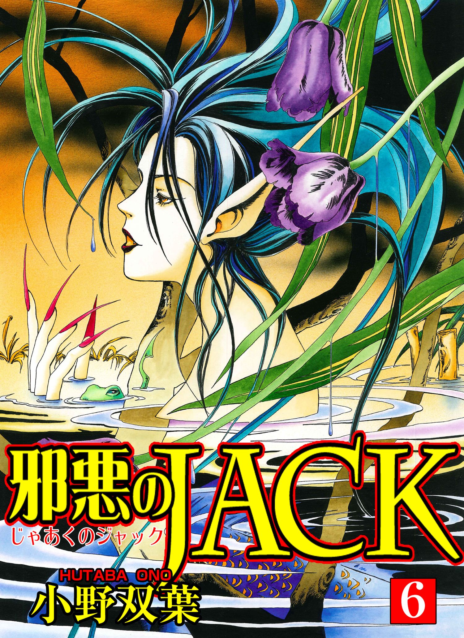 邪悪のjack6 漫画 無料試し読みなら 電子書籍ストア ブックライブ