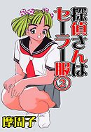 探偵さんはセーラー服2