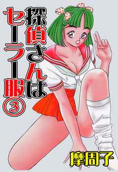 探偵さんはセーラー服3