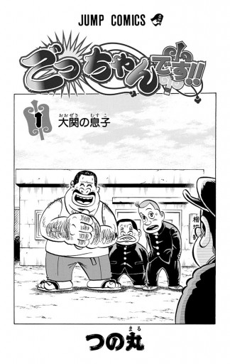 ごっちゃんです 1 つの丸 漫画 無料試し読みなら 電子書籍ストア ブックライブ ごっちゃんです 1 つの丸 漫画 無料試し読みなら 電子書籍ストア ブックライブ