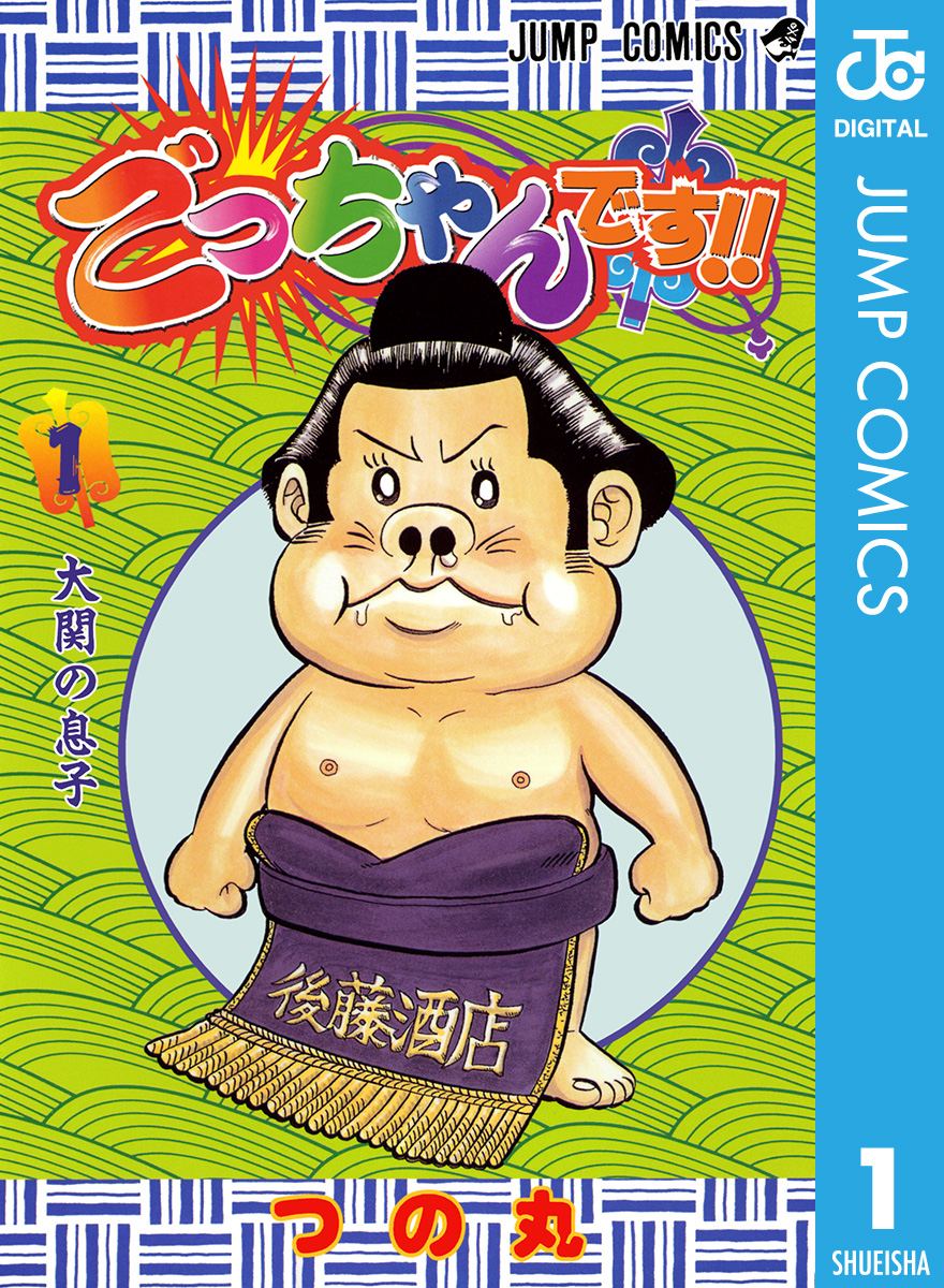 ごっちゃんです！！ 1 - つの丸 - 漫画・無料試し読みなら、電子書籍