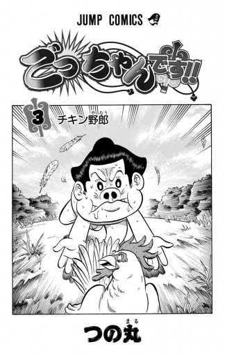 【中古】 ごっちゃんです！！ ３/集英社/つの丸 ごっちゃんです!! 3 - つの丸 | 少年ジャンプ＋