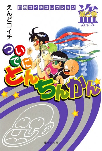 ついでにとんちんかん 2 えんどコイチ 漫画 無料試し読みなら 電子書籍ストア ブックライブ