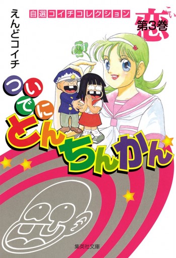 ついでにとんちんかん 3 - えんどコイチ - 漫画・ラノベ（小説）・無料 ...